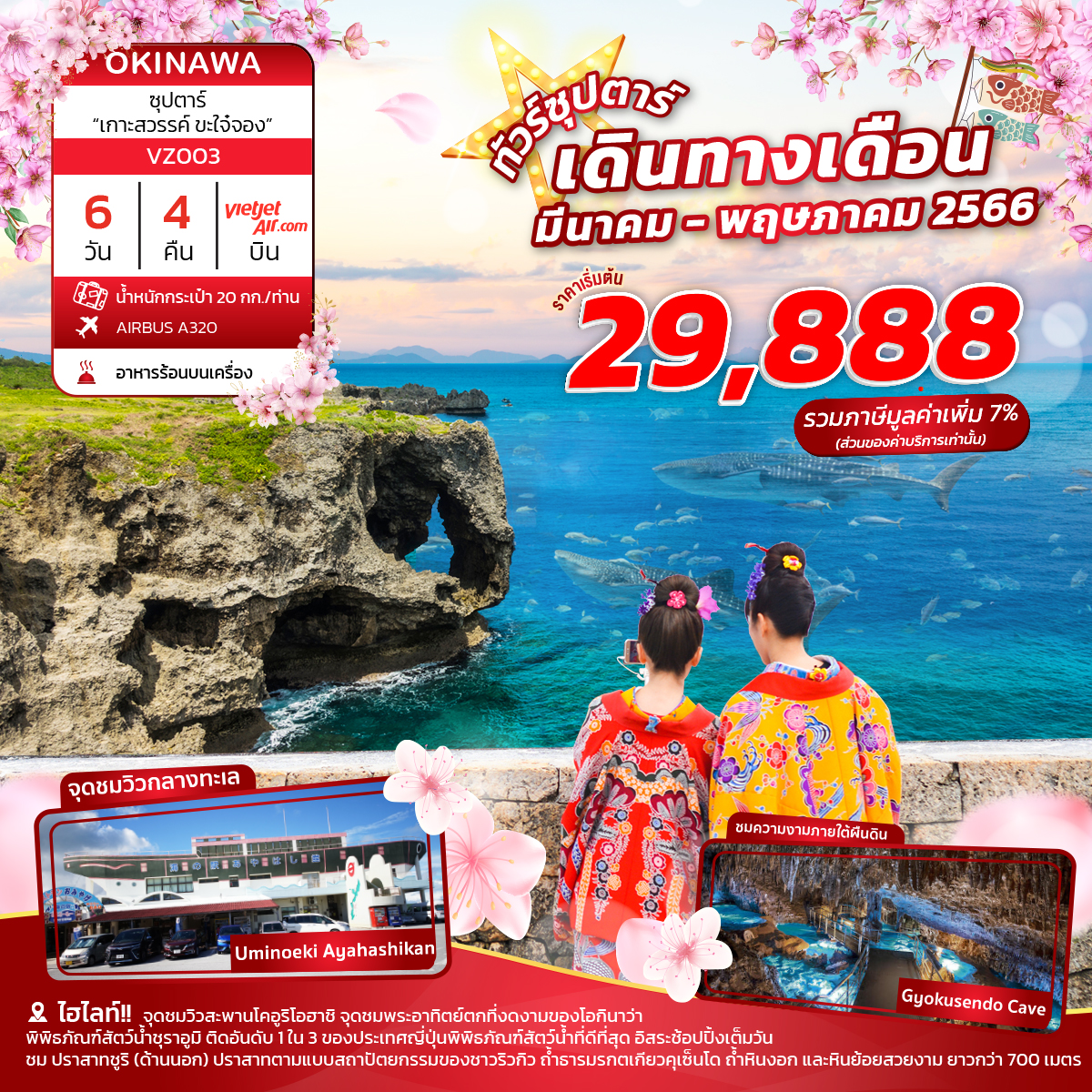 VZ003 OKINAWA 6DAYS 4NIGHTS BY VZ “ซุปตาร์ เกาะสวรรค์ ขะใจ๋จอง”