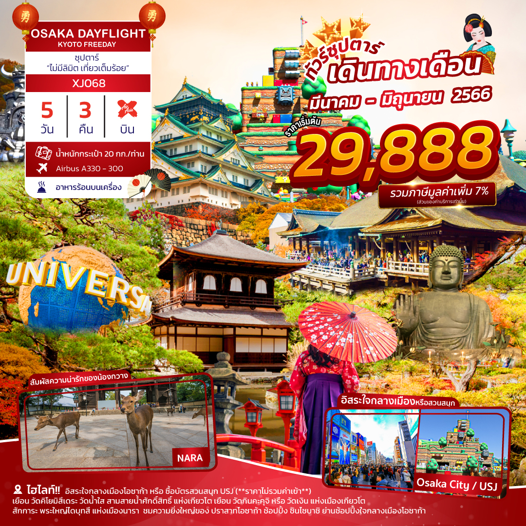 XJ068 OSAKA KYOTO FREEDAY DAYFLIGHT 5DAYS 3NIGHTS BY XJ “ซุปตาร์ ไม่มีลิมิต เที่ยวเต็มร้อย”B